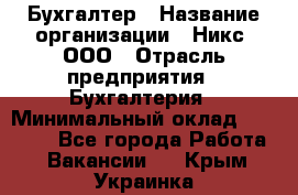 Бухгалтер › Название организации ­ Никс, ООО › Отрасль предприятия ­ Бухгалтерия › Минимальный оклад ­ 55 000 - Все города Работа » Вакансии   . Крым,Украинка